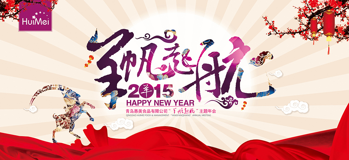 2015年 羊年 年会舞台背景设计