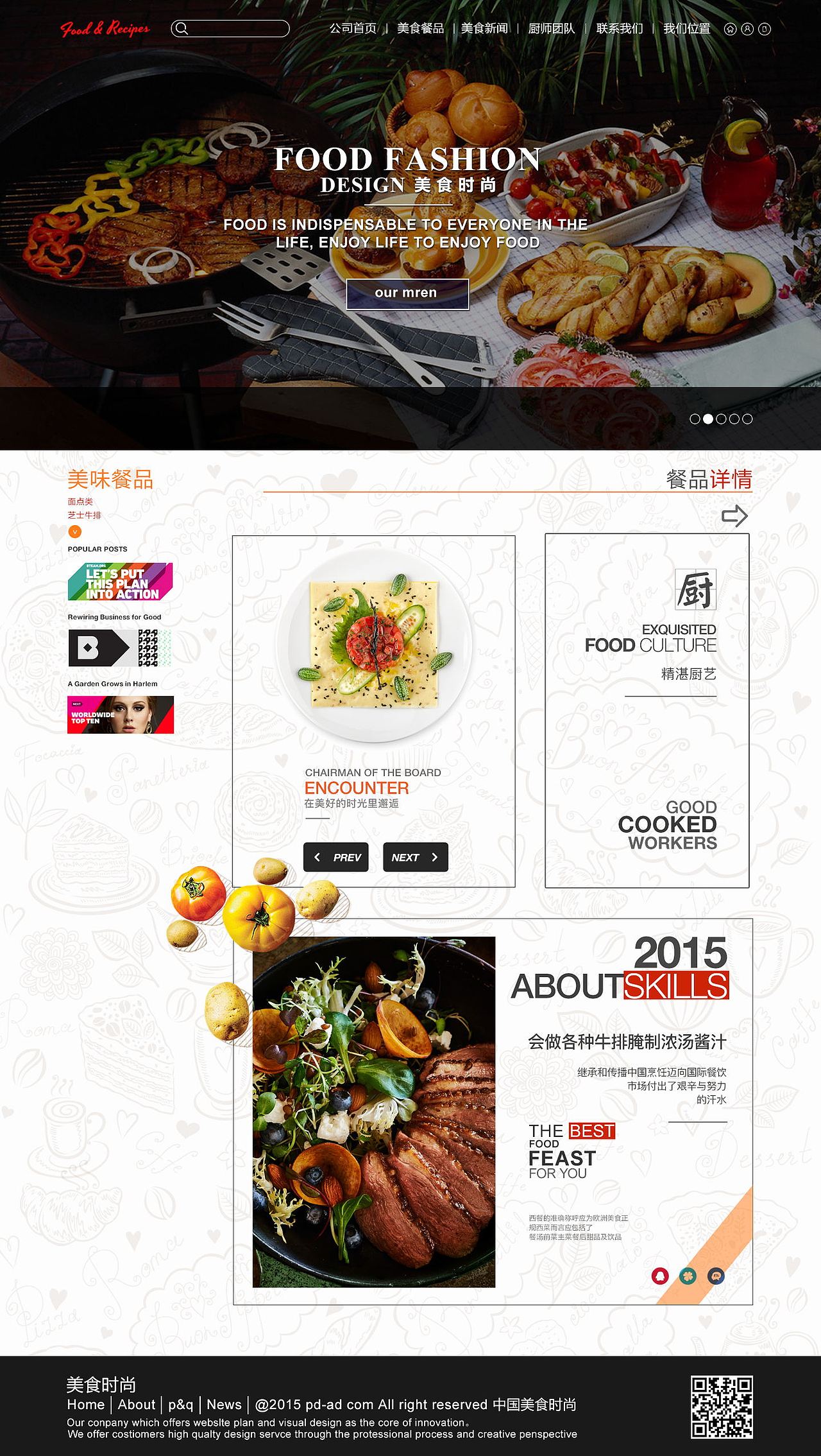 美食类企业网站设计