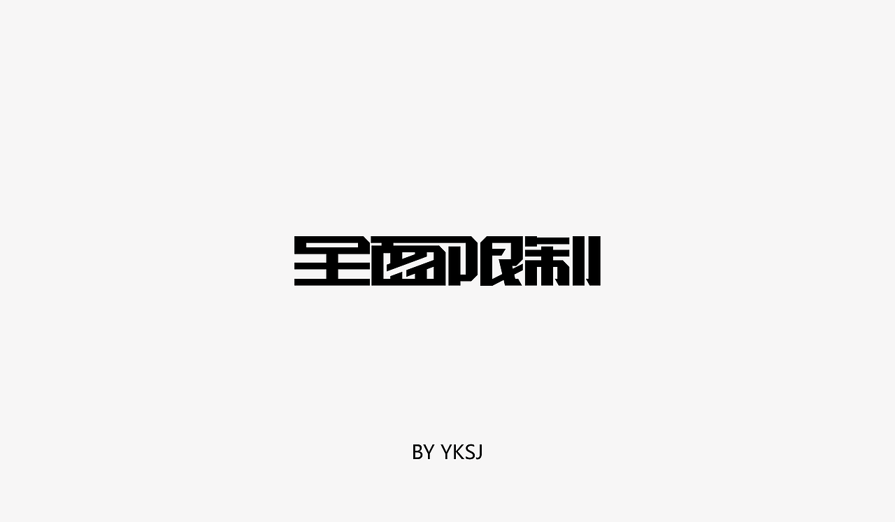 2017 YKSJ 字体设计 第三篇