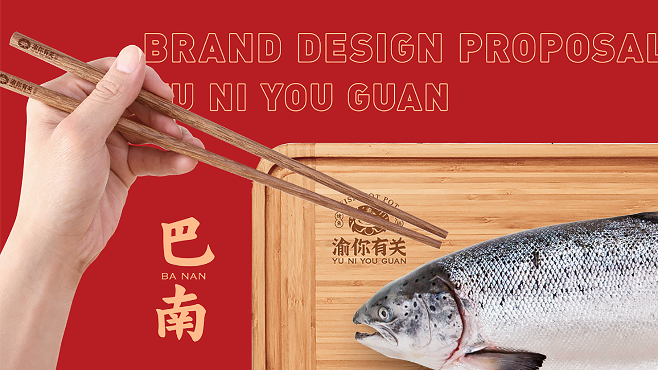 2019//品牌提案设计汇总