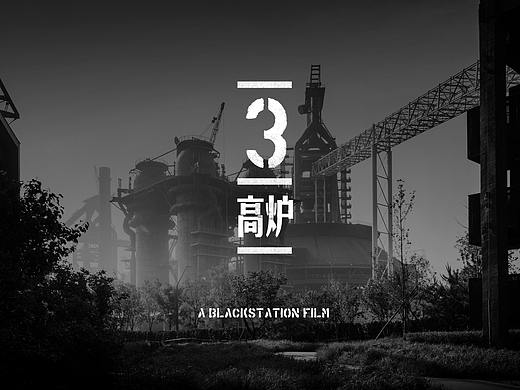 炉火纯青 ｜ 首钢园三高炉建筑视频影像
