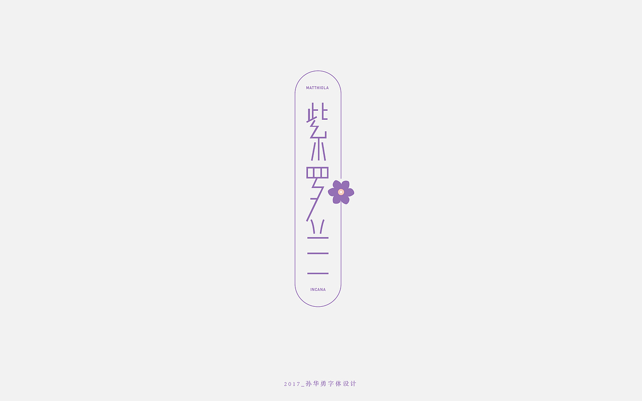 品一壶花茶（图ZNzM4MjgxNjQ=） - 字体/字形 - 站酷设计师華設計所原创素材 - 站酷ZCOOL