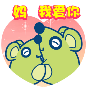 翔通动漫母亲节表情包