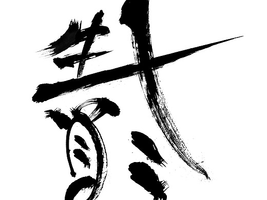 毛笔笔刷字体拼凑