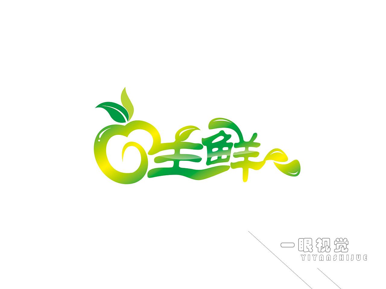 生鲜水果字体logo
