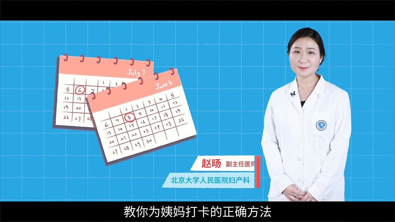 视知视频：MG动画和真人实拍结合，解释月经打卡。（图ZMTAzNDM5OTg4） - Motion Graphic - 站酷设计师视知视频原创素材 - 站酷ZCOOL