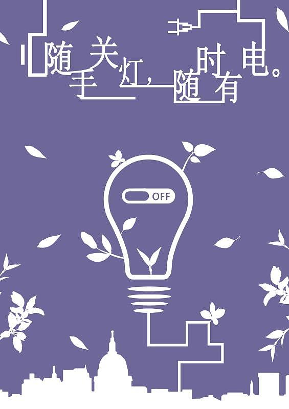 节约用电广告创意