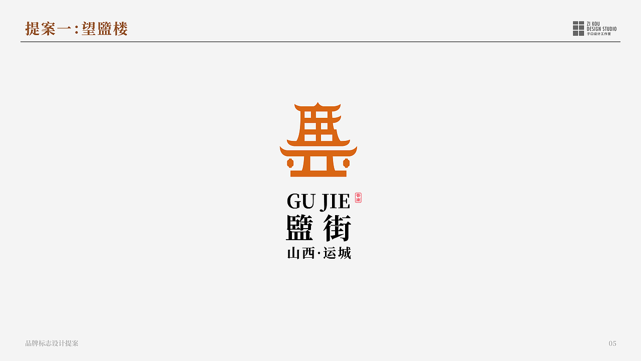 运城·盬街品牌标志设计提案-李中「子口设计工作室」|平面|logo|l中