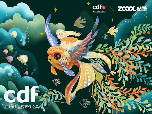 在 CDF 发现环保之美   人与自然和谐共生