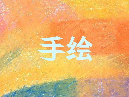 手绘