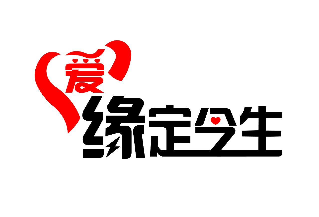 缘（图ZMjE0NDkzMDg0） - 字体/字形 - 站酷设计师master张原创素材 - 站酷ZCOOL