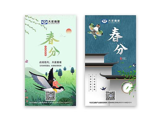二十四节气-春分海报