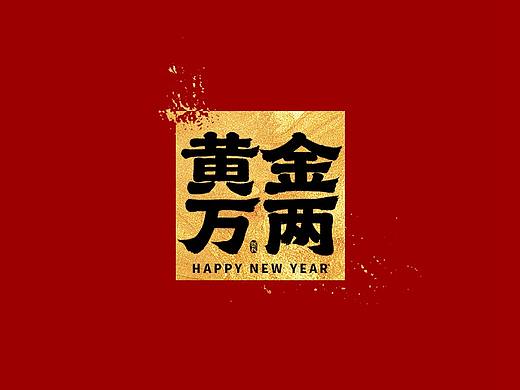 龚帆书事 | 牛年祝福语 | 免费可商用