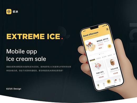 极冰（冰淇淋售卖APP）