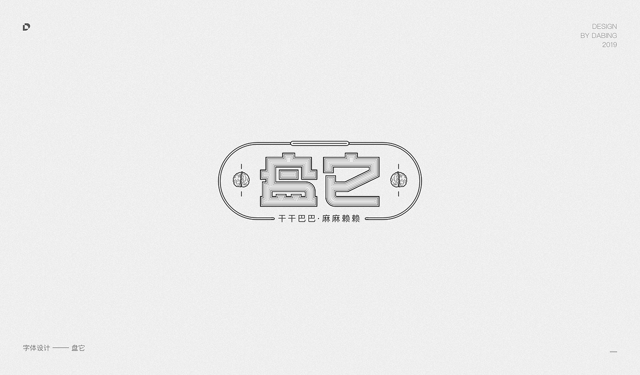 2019上半年字体设计总结（图ZMTY1MzIwNTY0） - 字体/字形 - 站酷设计师DD_DaBingDesign原创素材 - 站酷ZCOOL