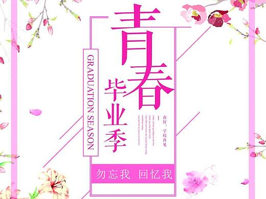 青春毕业季