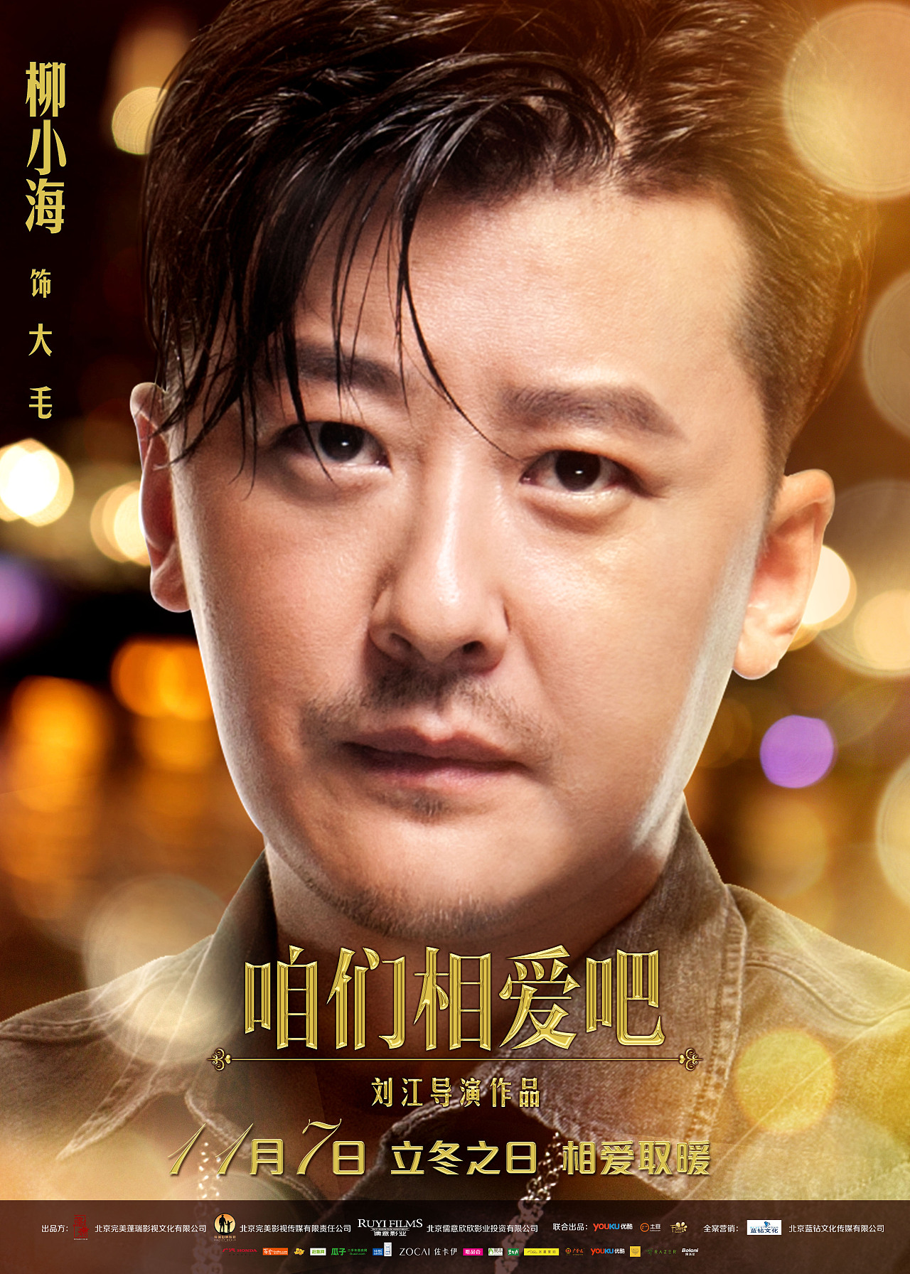 电视剧《咱们相爱吧》角色海报