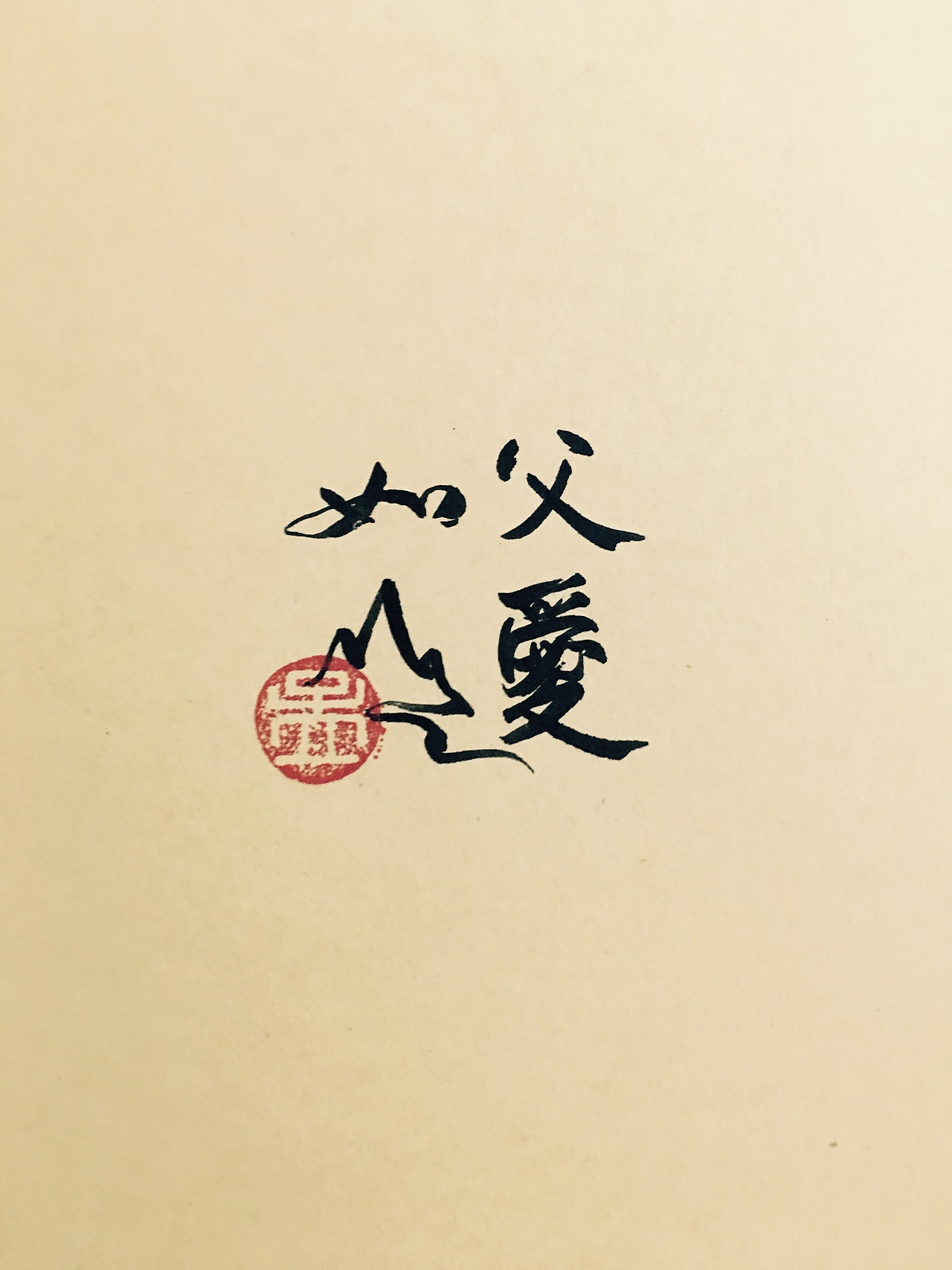 父爱如山
