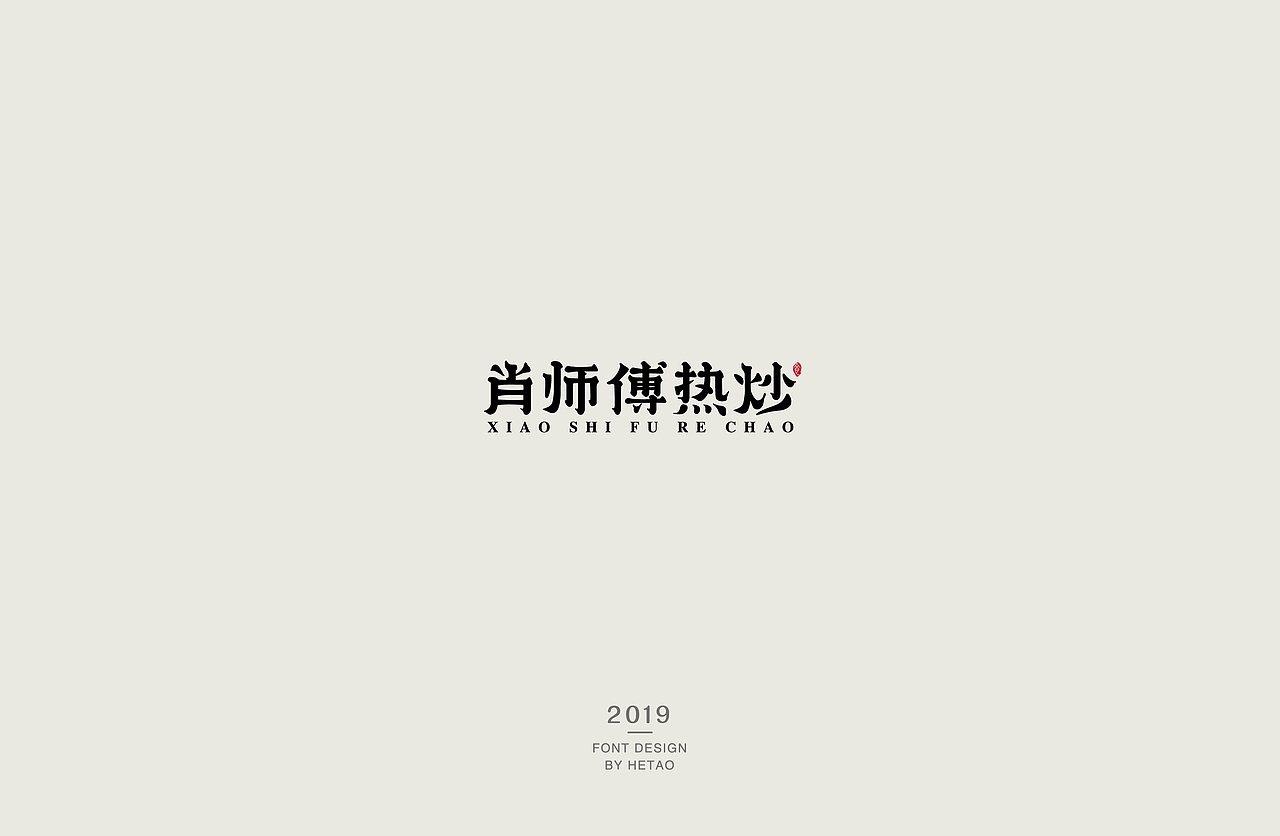 字体设计04