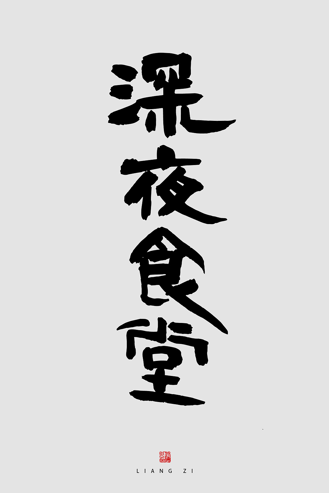 深夜食堂字体设计