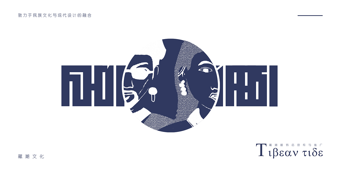藏潮服饰推广与宣传 | Tibetan tide（图ZMjQ1MjkzMjY4） - 其他服装 - 站酷设计师CBTYPE原创素材 - 站酷ZCOOL