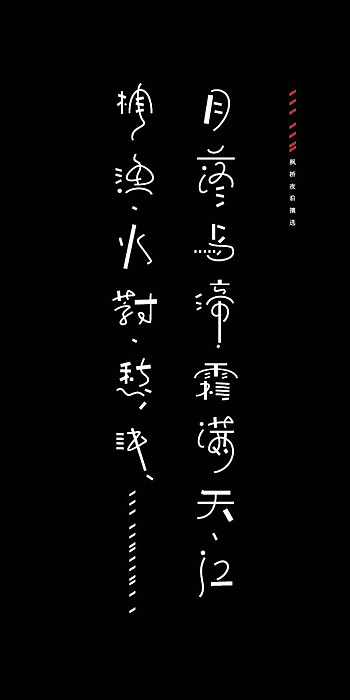 《字载》（图ZMTI3MTYwMDg=） - 字体/字形 - 站酷设计师谷龙原创素材 - 站酷ZCOOL
