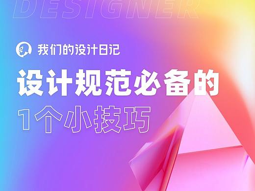 设计规范必备的1个小技巧