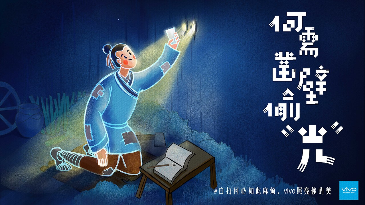 第一张的背景故事来自成语"照壁偷光", br> br>有了vivo前置2000万