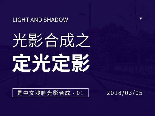 光影合成之定光定影