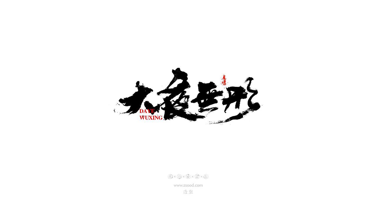 造塑创意 × 2019 × 书法字体设计-贰（图ZMTkwNDcxNTc2） - 字体/字形 - 站酷设计师造塑X黑白茶策原创素材 - 站酷ZCOOL