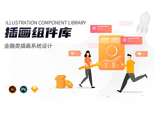 插画组建库设计/金融方向研究