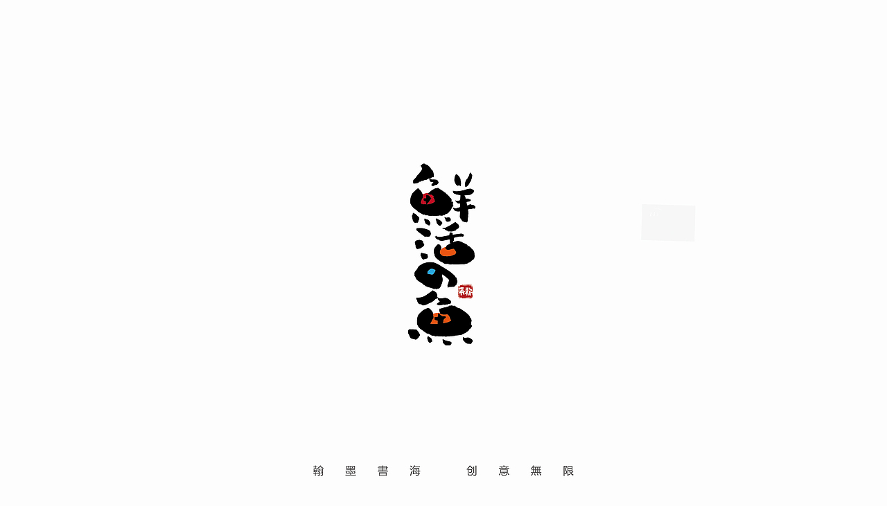 2021年手写字体设计精选100例（图ZMjc3Mjk3NTYw） - 字体/字形 - 站酷设计师争新手书原创素材 - 站酷ZCOOL