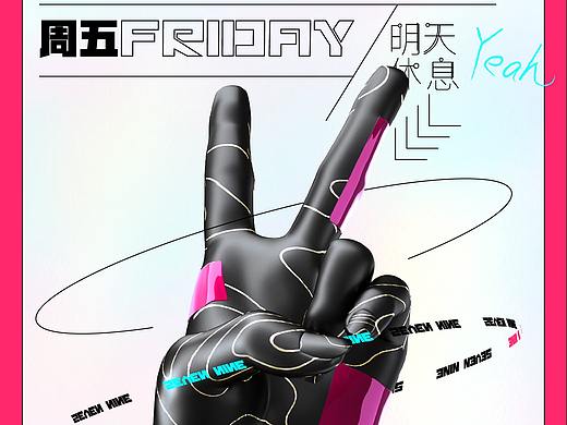 周五是个好日子