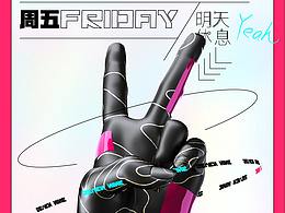 周五是个好日子
