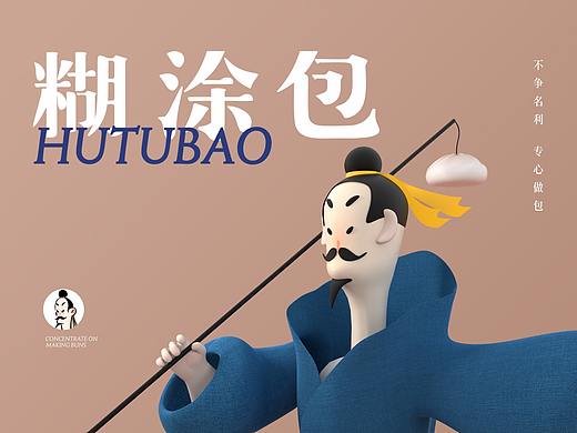 糊涂包IP部分