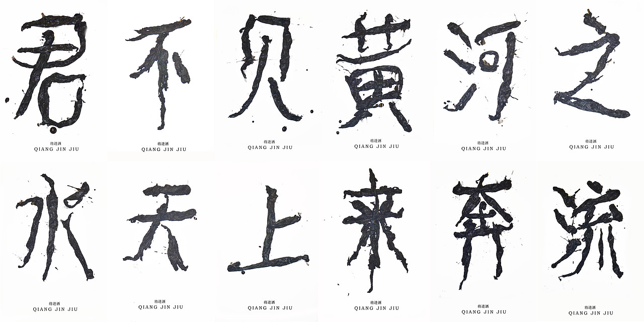 文字的艺术“将进酒”全篇（图ZMzQ2MjExMDA=） - 字体/字形 - 站酷设计师腔调原创素材 - 站酷ZCOOL
