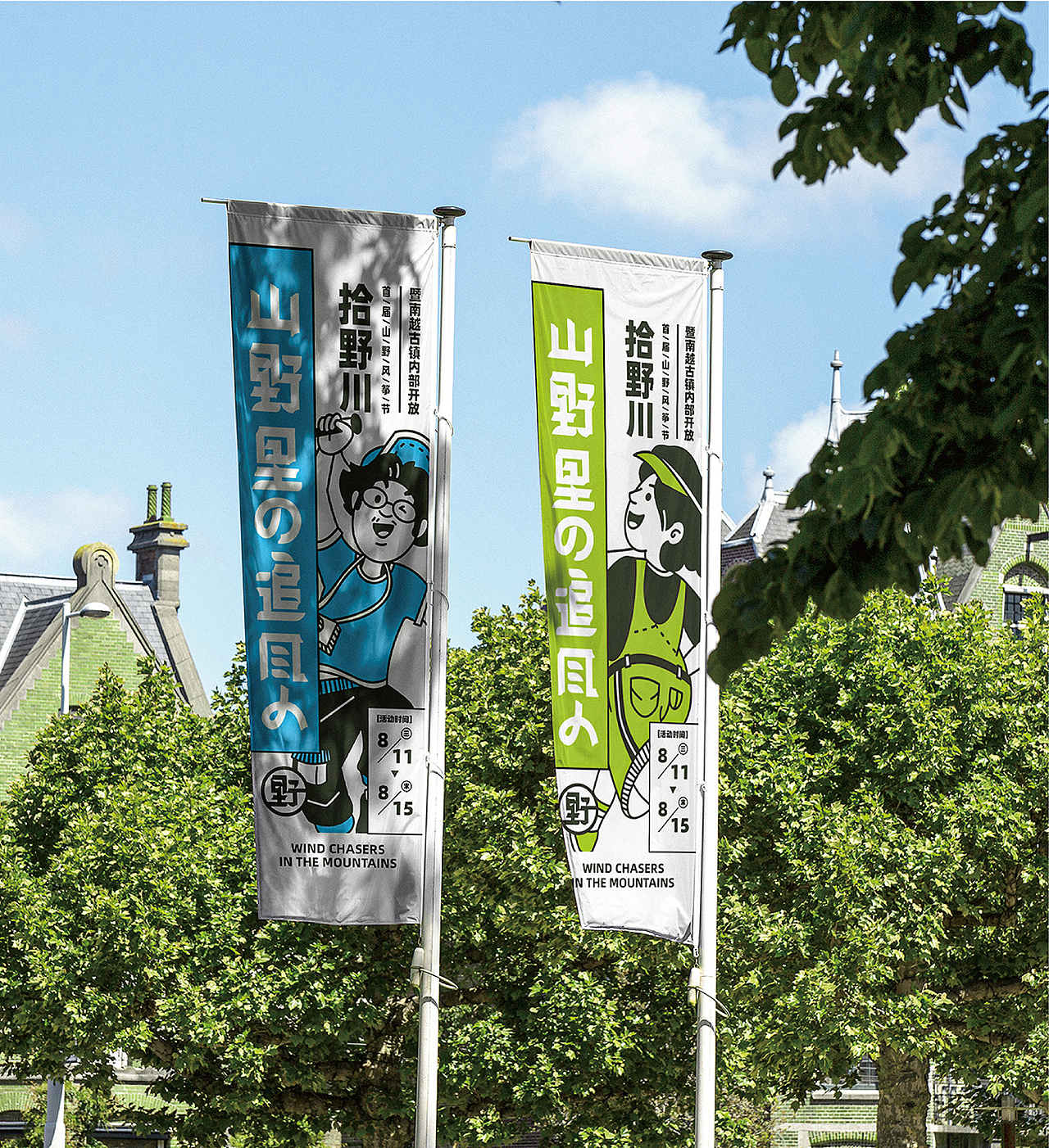 【山野里的追风人】Moution Time