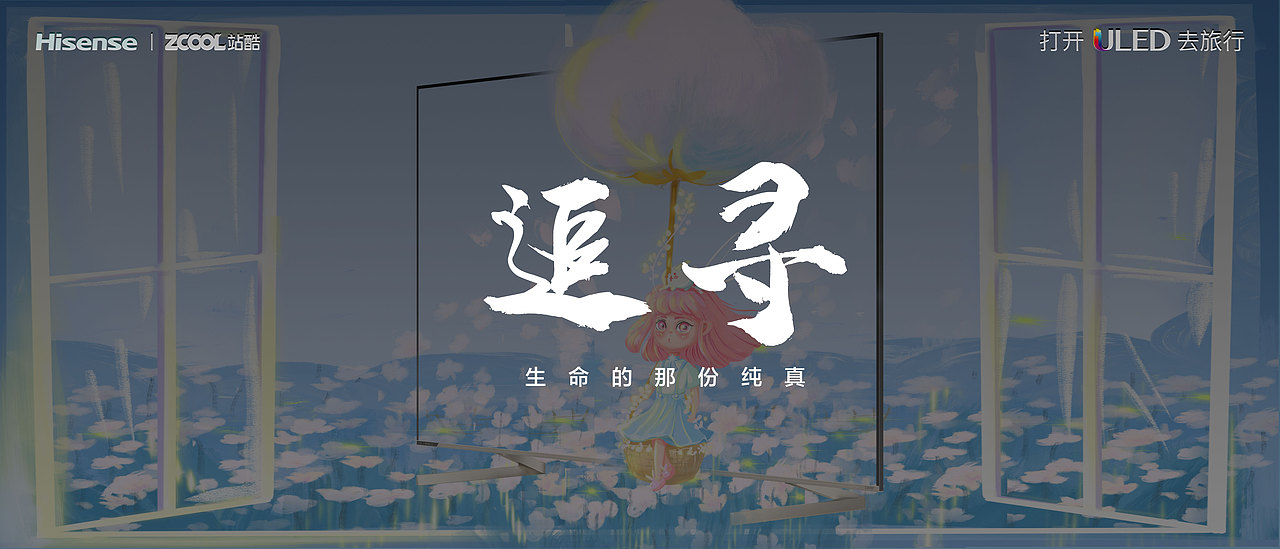 追寻 | 海信电视ULED壁纸创意设计（图ZMjg1NzA3NzQw） - 海报 - 站酷设计师宋大虾米原创素材 - 站酷ZCOOL