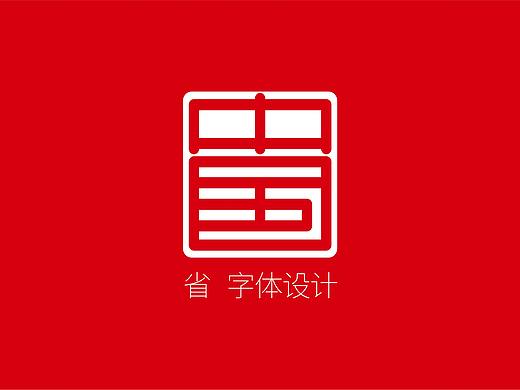 省-字体设计