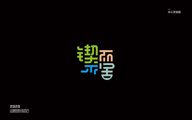 开心笑驰驰—追梦（图ZMTk3MzE5NDI0） - 字体/字形 - 站酷设计师开心笑驰驰原创素材 - 站酷ZCOOL