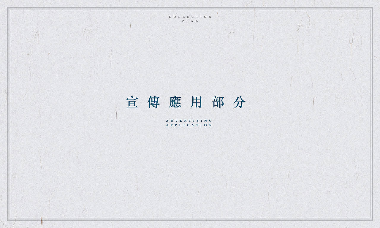 地产广告提案：藏锋（图ZMTk1NDQxNjQ=） - 品牌 - 站酷设计师Circlepad原创素材 - 站酷ZCOOL