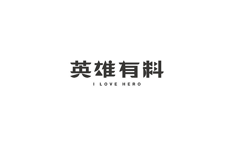 字体设计（图ZMTE5MTQ1OTI4） - 字体/字形 - 站酷设计师不戴眼镜原创素材 - 站酷ZCOOL