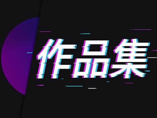 2019个人作品集
