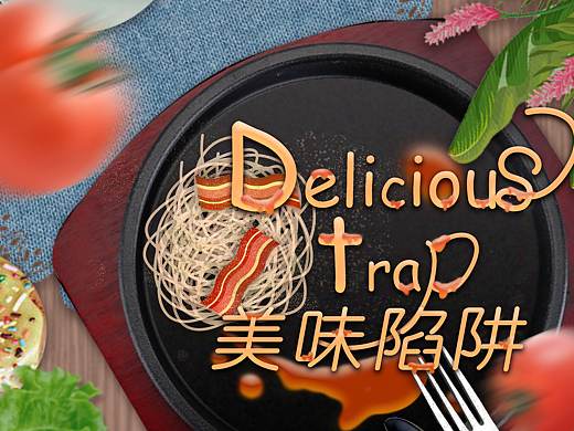 海報(bào)創(chuàng)作（個(gè)人主頁-ZNDE4NTYwMzI=） - 海報(bào) - 站酷設(shè)計(jì)師微微微寒原創(chuàng)素材 - 站酷ZCOOL