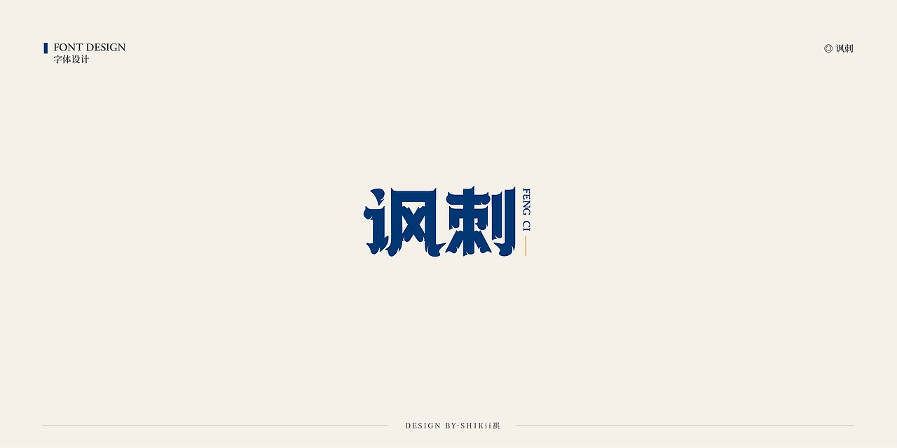 字体设计小集