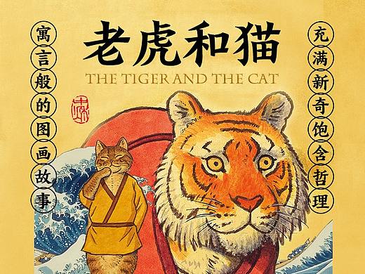 童书详情页-老虎和猫-190827