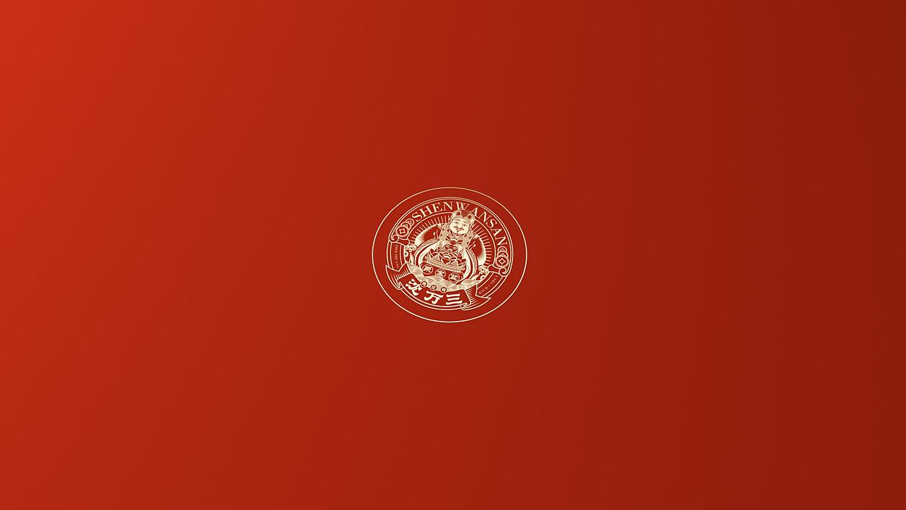 《沈万三》-品牌升级设计（图ZMjY1MDU4NTg4） - 品牌 - 站酷设计师LEL来已来原创素材 - 站酷ZCOOL