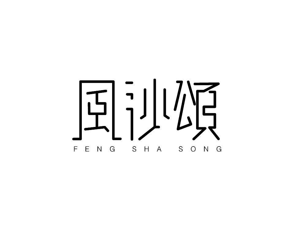 最近做的练习，越做感觉越迷茫......（图ZNzU2MjIxNg==） - 字体/字形 - 站酷设计师布丰原创素材 - 站酷ZCOOL