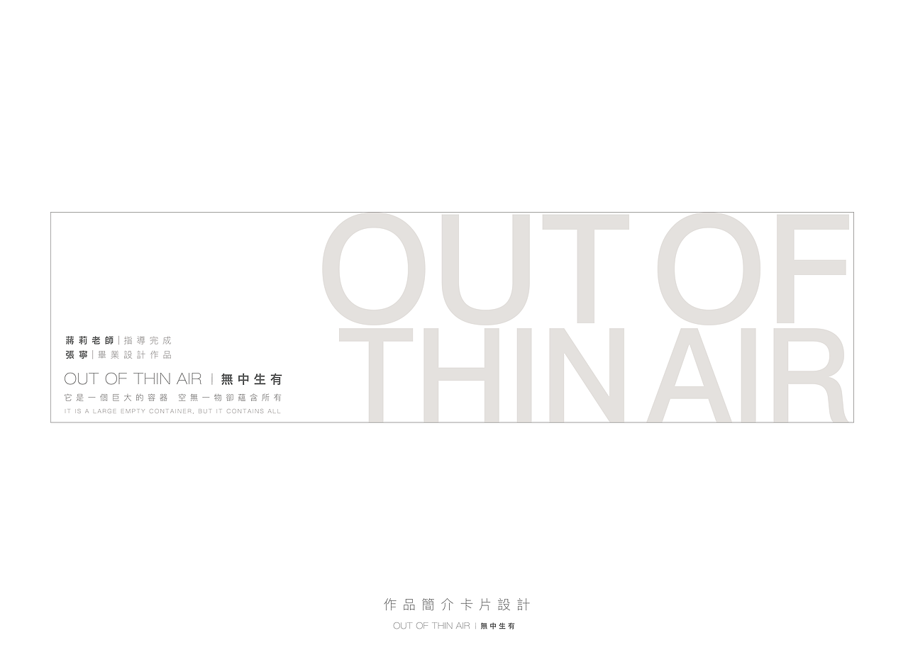 OUT OF THIN AIR | 無 中 生 有