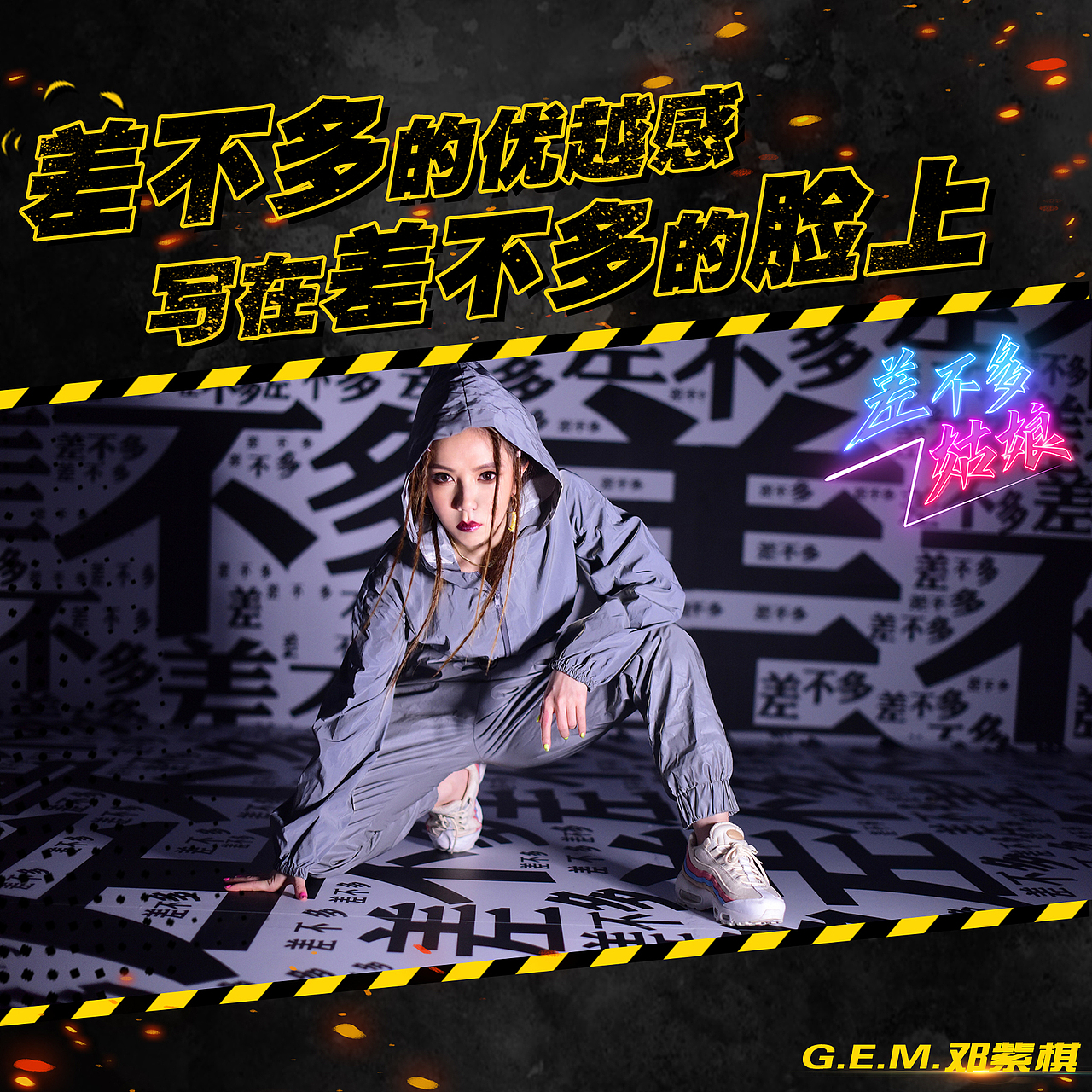 邓紫棋《差不多姑娘》歌词物料设计（图ZMTc2MTM0NDQ4） - 海报 - 站酷设计师Z17683203原创素材 - 站酷ZCOOL